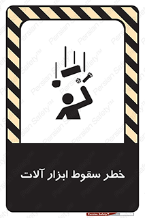 تابلوی ایمنی خطر سقوط ابزار آلات – طرح 11835