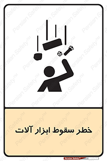 تابلوی ایمنی خطر سقوط ابزار آلات – طرح 11835