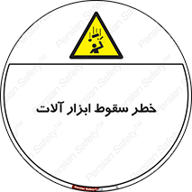 risk , down , equipment , هشدار , افتادن , وسایل , تجهیزات , 