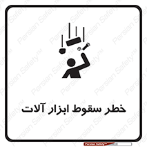 risk , down , equipment , هشدار , افتادن , وسایل , تجهیزات , 