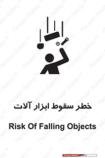 تابلوی ایمنی خطر سقوط ابزار آلات – طرح 11835