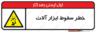 risk , down , equipment , هشدار , افتادن , وسایل , تجهیزات , 