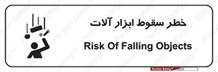 risk , down , equipment , هشدار , افتادن , وسایل , تجهیزات , 