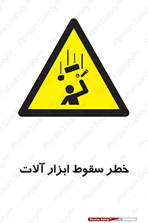 risk , down , equipment , هشدار , افتادن , وسایل , تجهیزات , 