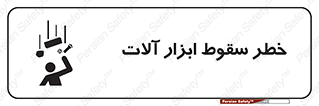 risk , down , equipment , هشدار , افتادن , وسایل , تجهیزات , 