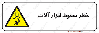 risk , down , equipment , هشدار , افتادن , وسایل , تجهیزات , 