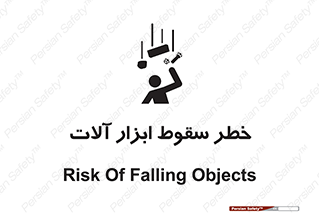 risk , down , equipment , هشدار , افتادن , وسایل , تجهیزات , 