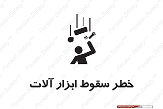 risk , down , equipment , هشدار , افتادن , وسایل , تجهیزات , 