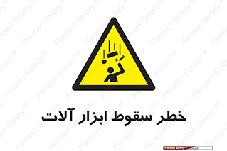 risk , down , equipment , هشدار , افتادن , وسایل , تجهیزات , 