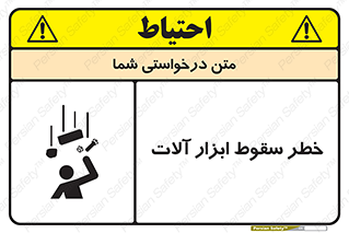 تابلوی ایمنی خطر سقوط ابزار آلات – طرح 11835