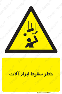 risk , down , equipment , هشدار , افتادن , وسایل , تجهیزات , 