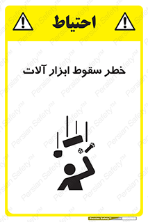 risk , down , equipment , هشدار , افتادن , وسایل , تجهیزات , 