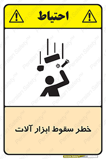 تابلوی ایمنی خطر سقوط ابزار آلات – طرح 11835