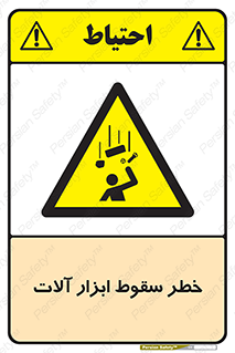 risk , down , equipment , هشدار , افتادن , وسایل , تجهیزات , 