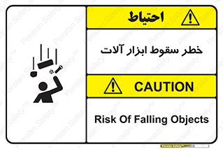 تابلوی ایمنی خطر سقوط ابزار آلات – طرح 11835