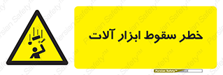 risk , down , equipment , هشدار , افتادن , وسایل , تجهیزات , 