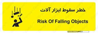 تابلوی ایمنی خطر سقوط ابزار آلات – طرح 11835