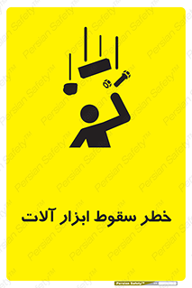 تابلوی ایمنی خطر سقوط ابزار آلات – طرح 11835
