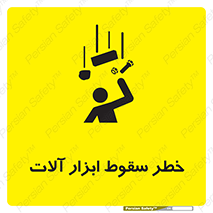 risk , down , equipment , هشدار , افتادن , وسایل , تجهیزات , 