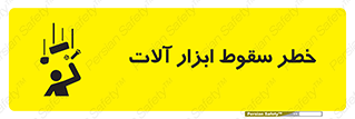 risk , down , equipment , هشدار , افتادن , وسایل , تجهیزات , 