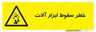 risk , down , equipment , هشدار , افتادن , وسایل , تجهیزات , 