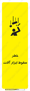 تابلوی ایمنی خطر سقوط ابزار آلات – طرح 11835
