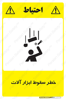 تابلوی ایمنی خطر سقوط ابزار آلات – طرح 11835