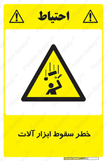 risk , down , equipment , هشدار , افتادن , وسایل , تجهیزات , 