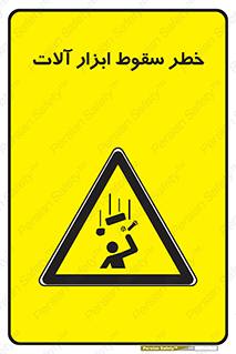 risk , down , equipment , هشدار , افتادن , وسایل , تجهیزات , 