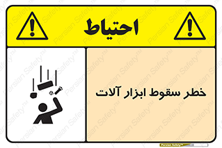 تابلوی ایمنی خطر سقوط ابزار آلات – طرح 11835