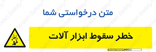 risk , down , equipment , هشدار , افتادن , وسایل , تجهیزات , 