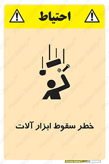 تابلوی ایمنی خطر سقوط ابزار آلات – طرح 11835