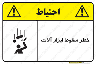 risk , down , equipment , هشدار , افتادن , وسایل , تجهیزات , 