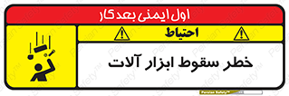 تابلوی ایمنی خطر سقوط ابزار آلات – طرح 11835