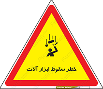 risk , down , equipment , هشدار , افتادن , وسایل , تجهیزات , 