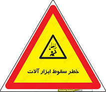 risk , down , equipment , هشدار , افتادن , وسایل , تجهیزات , 