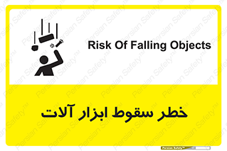 تابلوی ایمنی خطر سقوط ابزار آلات – طرح 11835