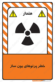 risk , light , ray , ion , هشدار , رادیو اکتیو , سرطان زا , مواد , اورانیوم , 