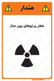 تابلوی ایمنی خطر پرتوهای یون ساز – طرح 11836