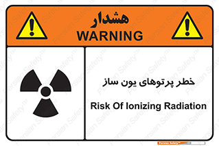 تابلوی ایمنی خطر پرتوهای یون ساز – طرح 11836