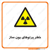 risk , light , ray , ion , هشدار , رادیو اکتیو , سرطان زا , مواد , اورانیوم , 
