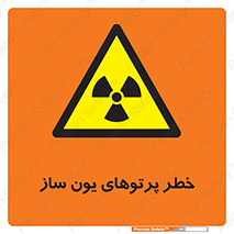 risk , light , ray , ion , هشدار , رادیو اکتیو , سرطان زا , مواد , اورانیوم , 