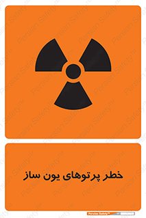 risk , light , ray , ion , هشدار , رادیو اکتیو , سرطان زا , مواد , اورانیوم , 