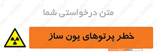 risk , light , ray , ion , هشدار , رادیو اکتیو , سرطان زا , مواد , اورانیوم , 
