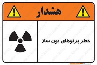 risk , light , ray , ion , هشدار , رادیو اکتیو , سرطان زا , مواد , اورانیوم , 