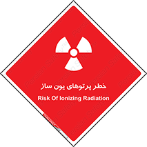 risk , light , ray , ion , هشدار , رادیو اکتیو , سرطان زا , مواد , اورانیوم , 