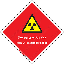 risk , light , ray , ion , هشدار , رادیو اکتیو , سرطان زا , مواد , اورانیوم , 