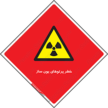 risk , light , ray , ion , هشدار , رادیو اکتیو , سرطان زا , مواد , اورانیوم , 