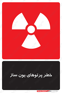 risk , light , ray , ion , هشدار , رادیو اکتیو , سرطان زا , مواد , اورانیوم , 