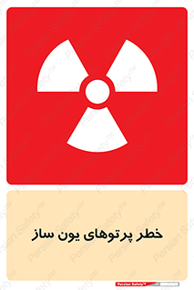 risk , light , ray , ion , هشدار , رادیو اکتیو , سرطان زا , مواد , اورانیوم , 